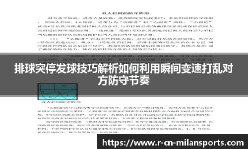 排球突停发球技巧解析如何利用瞬间变速打乱对方防守节奏