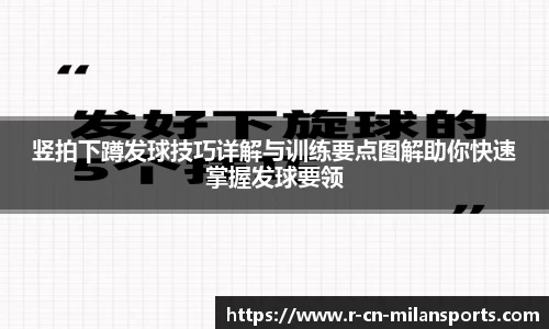 竖拍下蹲发球技巧详解与训练要点图解助你快速掌握发球要领