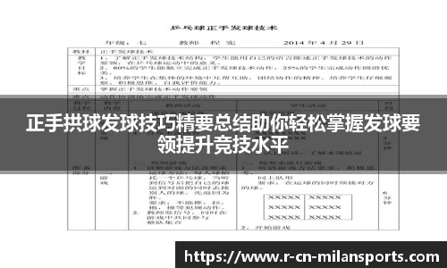 正手拱球发球技巧精要总结助你轻松掌握发球要领提升竞技水平