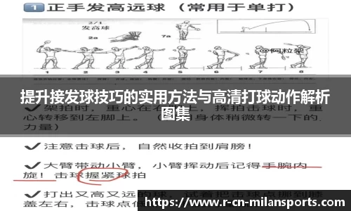 提升接发球技巧的实用方法与高清打球动作解析图集