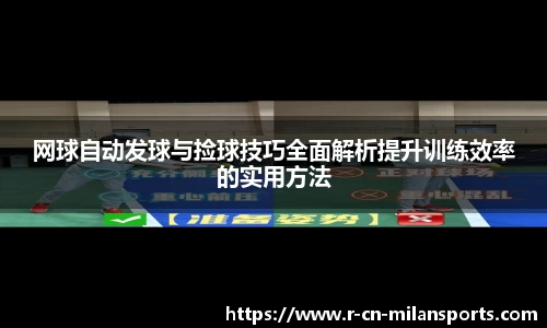 网球自动发球与捡球技巧全面解析提升训练效率的实用方法