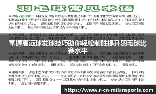 掌握高远球发球技巧助你轻松制胜提升羽毛球比赛水平