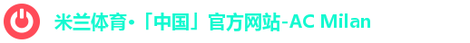 米兰体育·「中国」官方网站-AC Milan